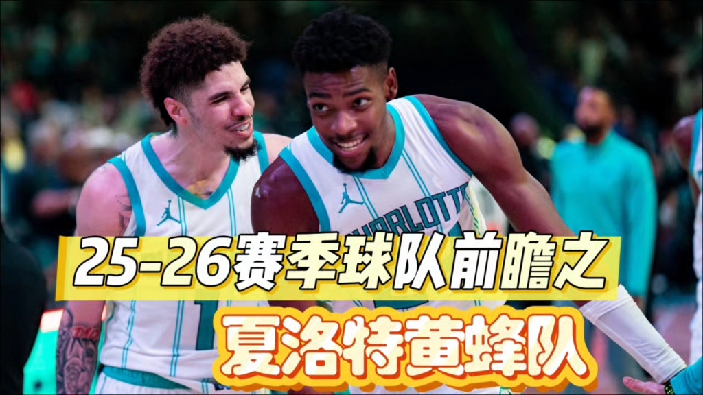 中超赛程吃紧，夏洛特黄蜂赛后迎来里程碑，球迷炸锅，更衣室氛围转暖-九游体育官网